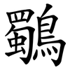 鸀