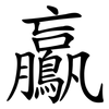 鸁