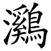 鸂