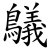鸃