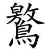 鸄 鸄