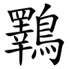 鸅 鸅