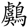 鸆