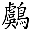 鸆