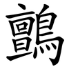 鸇