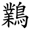 鸈 鸈
