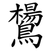 鸉