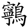 鸋