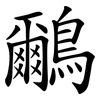 鸍 鸍
