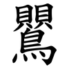 鸎 鸎