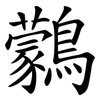 鸏
