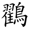 鸐