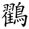 鸐