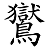 鸑