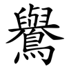 鸒