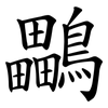 鸓