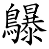 鸔 鸔