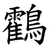 鸖