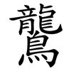 鸗 鸗