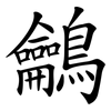 鸙 鸙