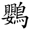 鸚