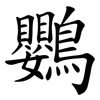 鸚