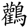 鸛