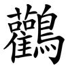 鸛