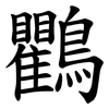 鸜 鸜