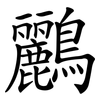 鸝