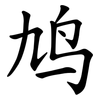 鸠