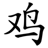 鸡