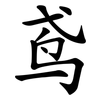 鸢 鸢
