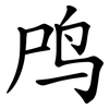 鸤