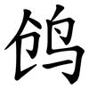 鸧