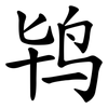鸨