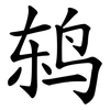 鸫