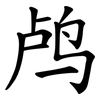 鸬