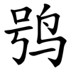 鸮