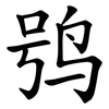 鸮