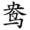 鸯 鸯