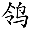 鸰
