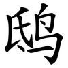 鸱