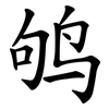 鸲
