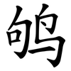 鸲