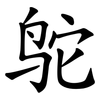 鸵