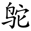 鸵