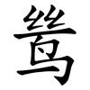 鸶