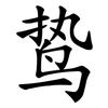 鸷