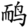 鸸